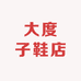 大度子鞋店