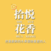 拾悦花香鲜果果切店