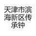 天津市滨海新区传承钟表销售店