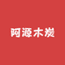 许昌阿源木炭