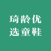 琦龄优选童鞋