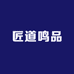 匠道鸣品
