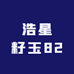 浩星籽玉82