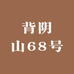 背阴山68号