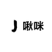 啾咪严选小店