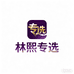 林熙专选