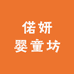 偌妍婴童坊