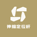 伸缩定位杆