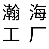 瀚海源头工厂个体店