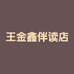 金鑫领读