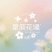 都江堰星辰花境
