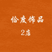恰度饰品2店