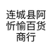 连城县阿忻愉百货商行的小店
