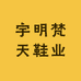 宇明梵天鞋业