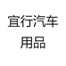 宜行汽车用品