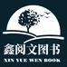 鑫阅文图书专营店
