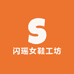 闪瑶女鞋工坊