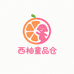 西柚童品仓