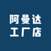 阿曼达工厂店