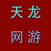 天龙网游