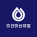 玖日的台球室