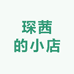 琛茜的小店