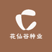 花仙谷种业