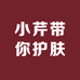 小芹带你护肤