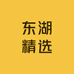 东湖精选