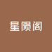 星陨阁2店