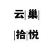 云巢拾悦