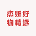 杰妍好物精选