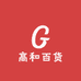 高和百货