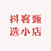 抖客甄选小店