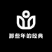 那些年的经典