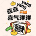 喜喜yangyang