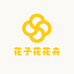 花子花花卉