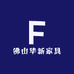 佛山华新家具