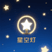 挚爱星球
