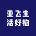 亚飞生活好物