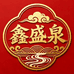 章丘鑫盛泉手工铁锅