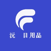 沅瑧日用品