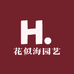 花似海园艺