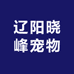 辽阳晓峰宠物