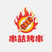 串喆烤串供应链