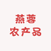 永安燕蓉农产品
