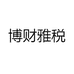 博雅财税