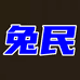 兔民麦芽糖