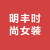 明丰时尚女装店