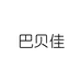 巴贝佳个人护理旗舰店